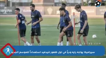 سيراميكا يواجه راية ودياً في أول ظهور لنيدفيد استعداداً للموسم الجديد